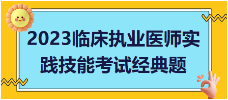 临床执业医师技能颈肩部疼痛2年病史采集答题模板